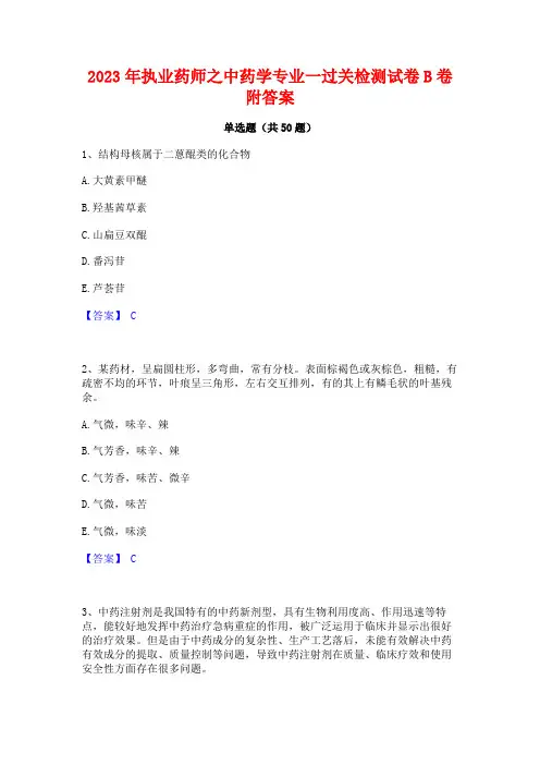 2023年执业药师之中药学专业一过关检测试卷B卷附答案