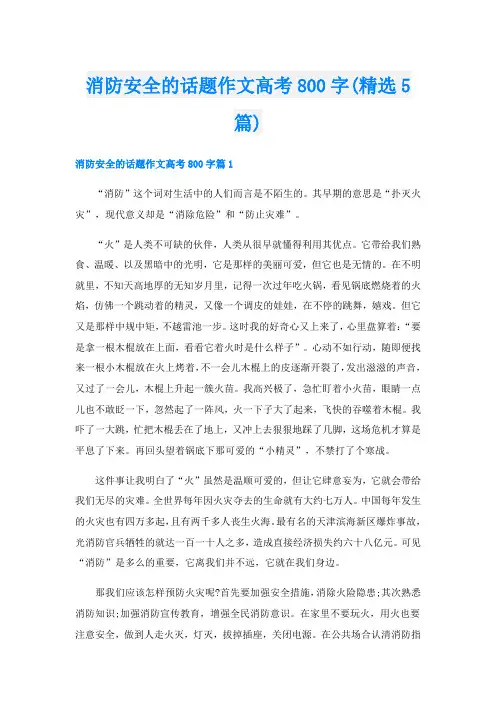 消防安全的话题作文高考800字(精选5篇)