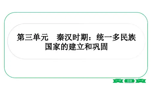 2022年安徽省中考历史专题练习  第三单元 秦汉时期：统一多民族国家的建立和巩固