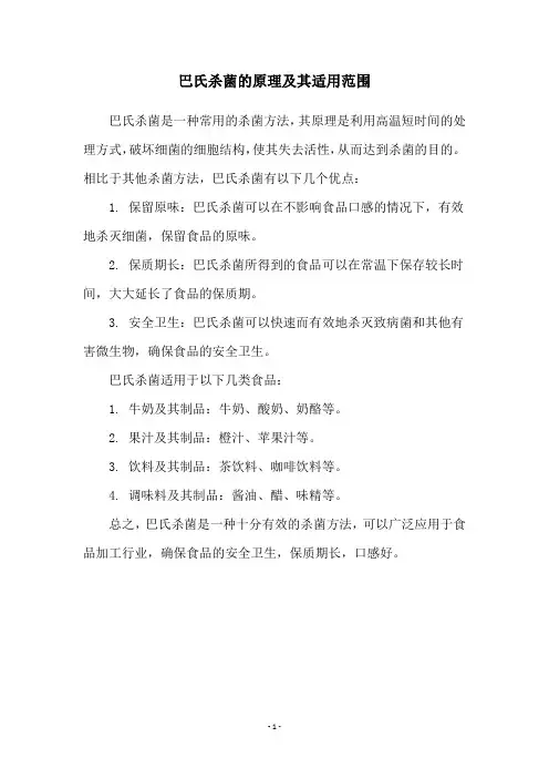 巴氏杀菌的原理及其适用范围