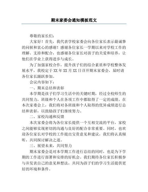 期末家委会通知模板范文