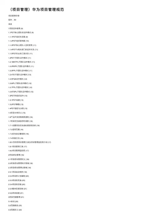 （项目管理）华为项目管理规范