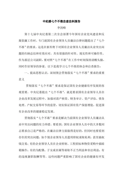 中纪委七个不准自查自纠报告