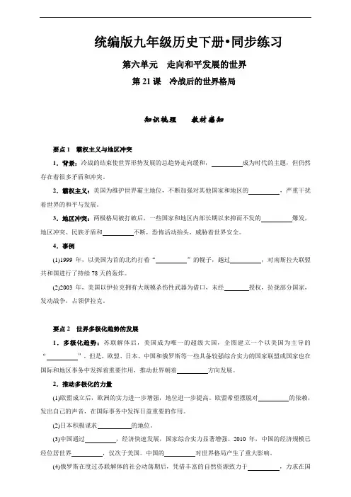 人教部编版历史九年级下册  第21课 冷战后的世界格局  同步练习