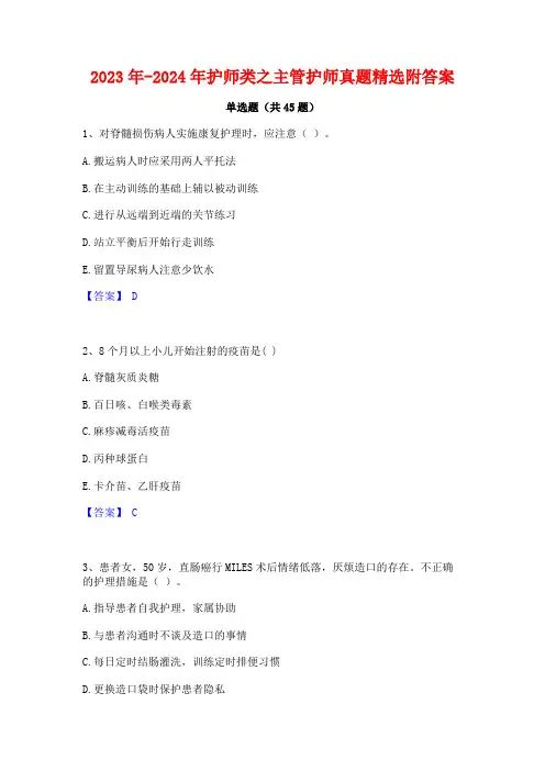 2023年-2024年护师类之主管护师真题精选附答案