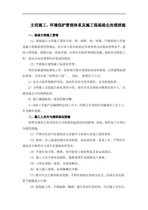 4、文明施工、环境保护管理体系及施工现场扬尘治理措施