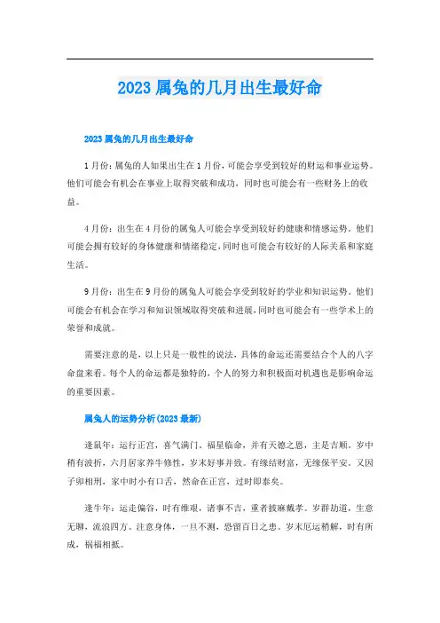 2023属兔的几月出生最好命