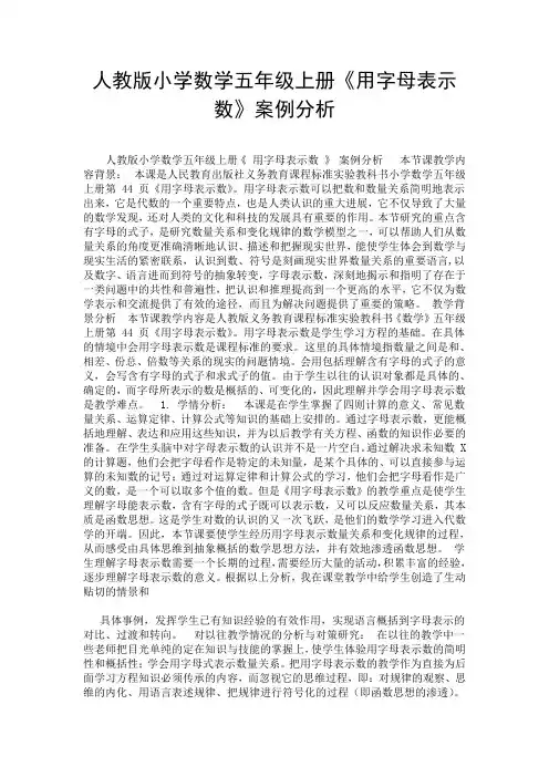 人教版小学数学五年级上册《用字母表示数》案例分析.doc