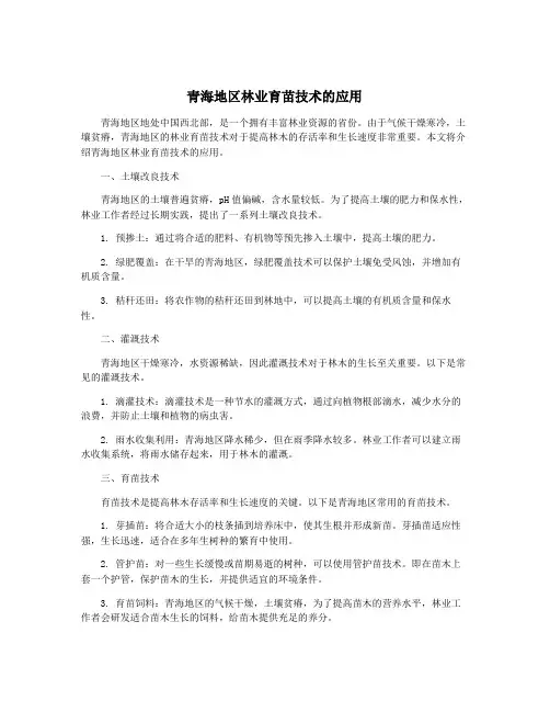 青海地区林业育苗技术的应用