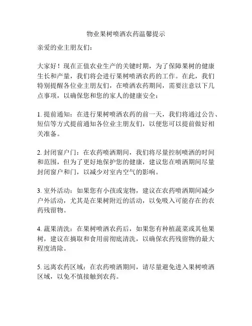 物业果树喷洒农药温馨提示