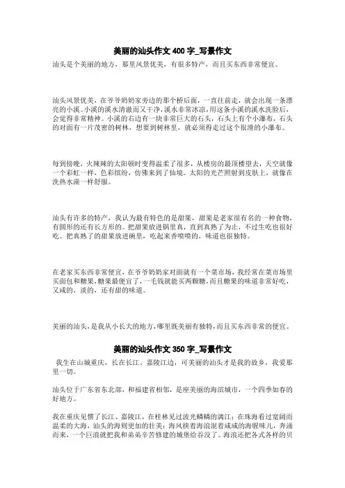 美丽的汕头作文350字_写景作文