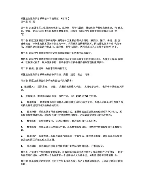 社区卫生服务信息系统基本功能规范(暂行).docx