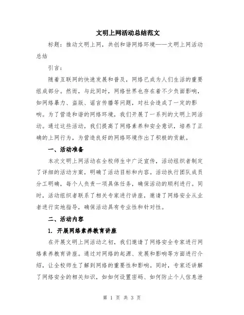 文明上网活动总结范文