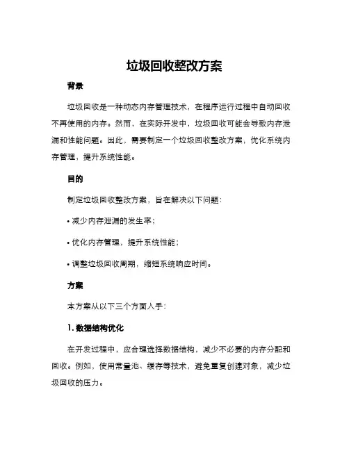 垃圾回收整改方案