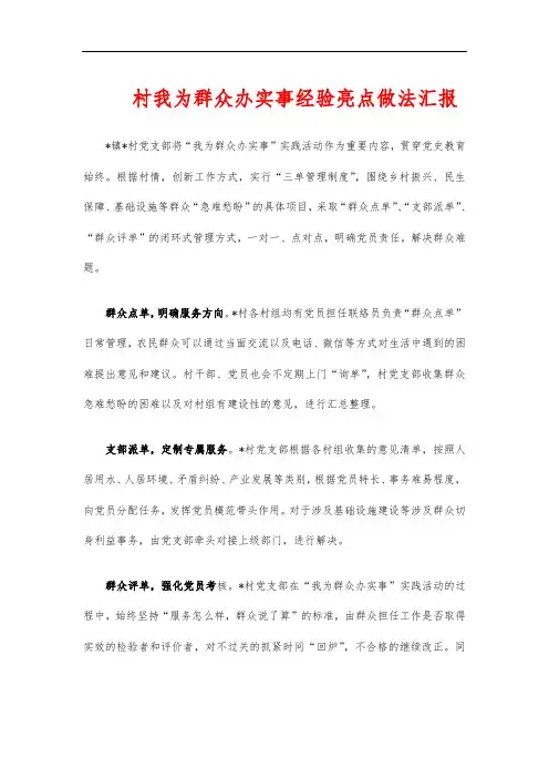 村我为群众办实事经验亮点做法汇报