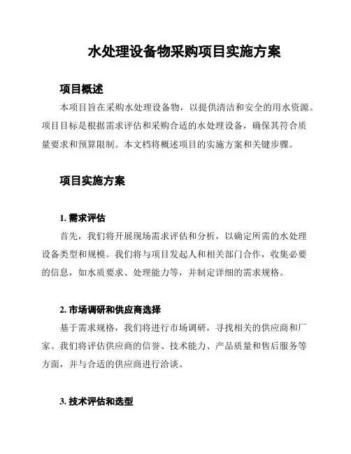 水处理设备物采购项目实施方案