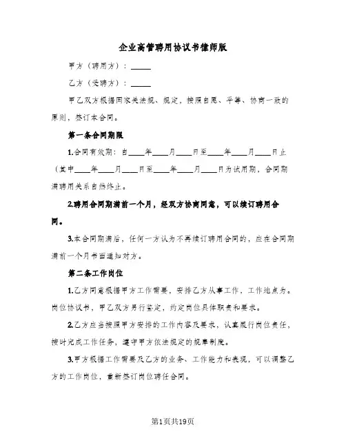 企业高管聘用协议书律师版（四篇）
