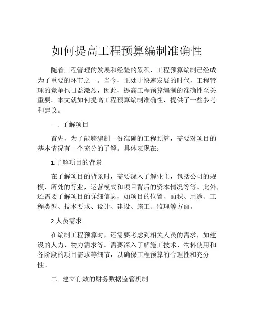 如何提高工程预算编制准确性