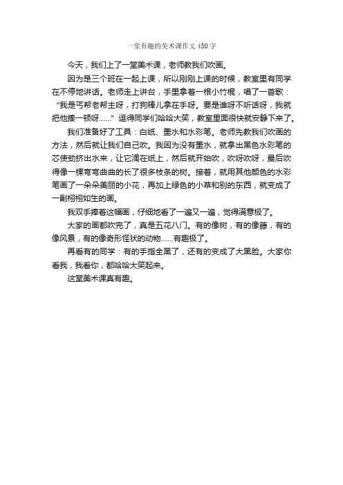一堂有趣的美术课作文450字_小学四年级作文_