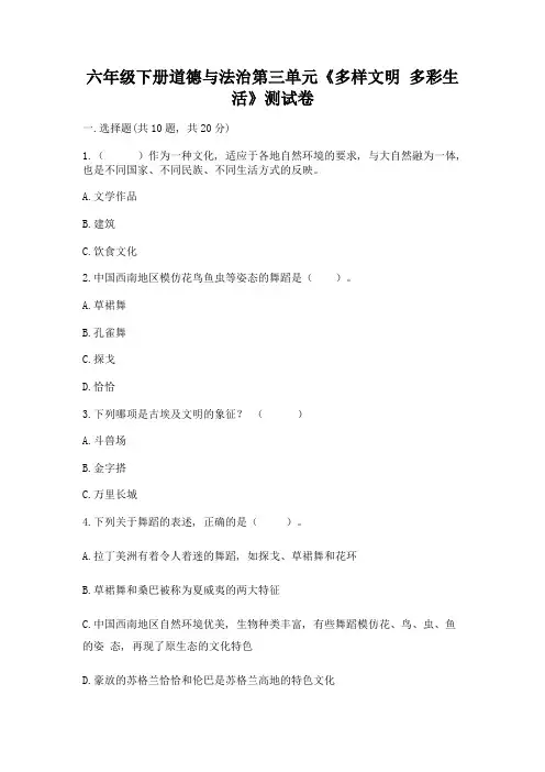 六年级下册道德与法治第三单元《多样文明-多彩生活》测试卷附答案【黄金题型】