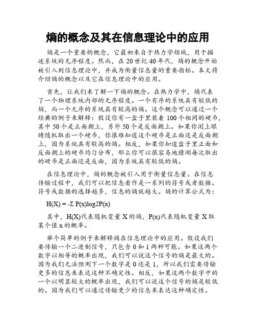 熵的概念及其在信息理论中的应用