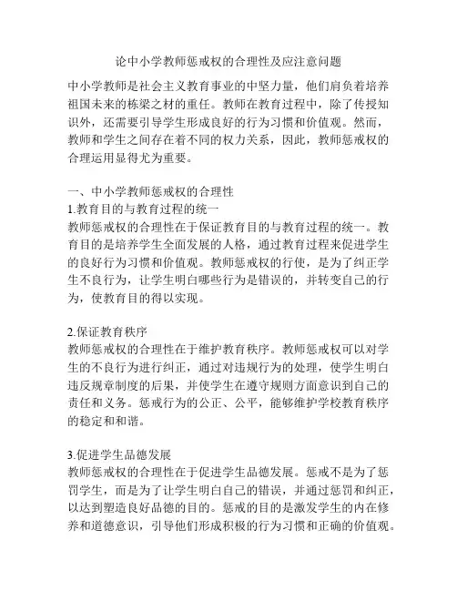 论中小学教师惩戒权的合理性及应注意问题