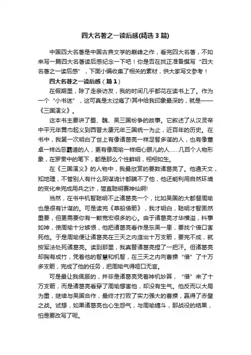 四大名著之一读后感（精选3篇）