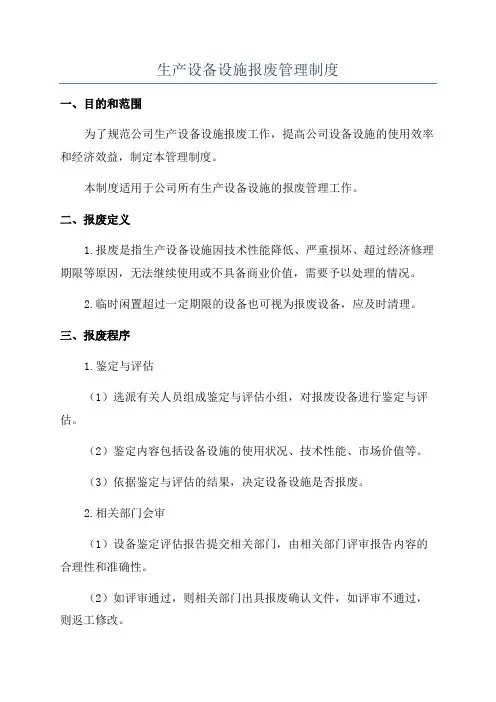 生产设备设施报废管理制度