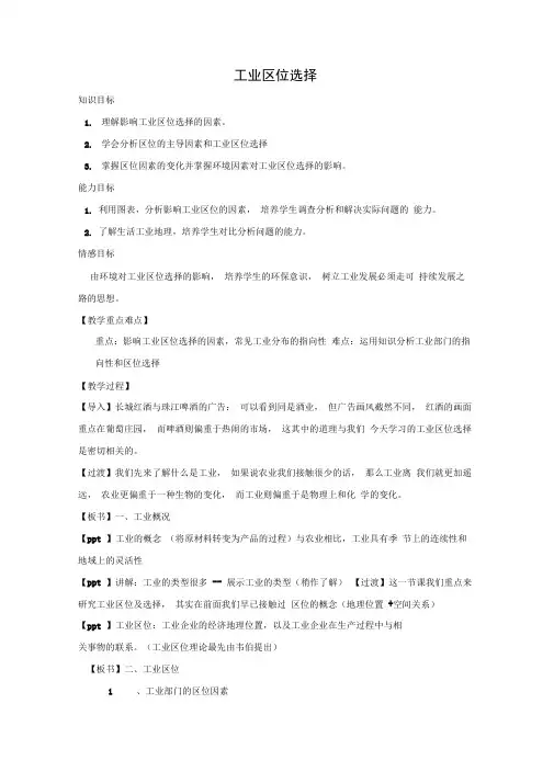 湘教版必修二3.3工业区位因素与工业地域联系教案设计