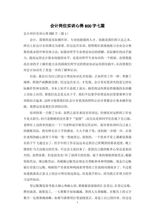 会计岗位实训心得800字七篇