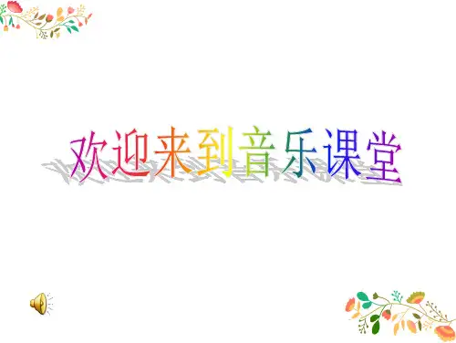 人教版小学音乐五年级《卢沟谣》教学课件