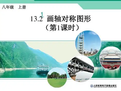 13.2 (1) 画轴对称图形  课件