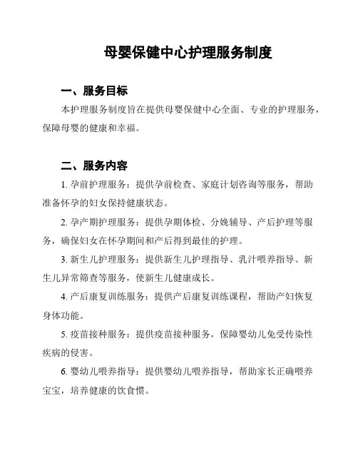 母婴保健中心护理服务制度