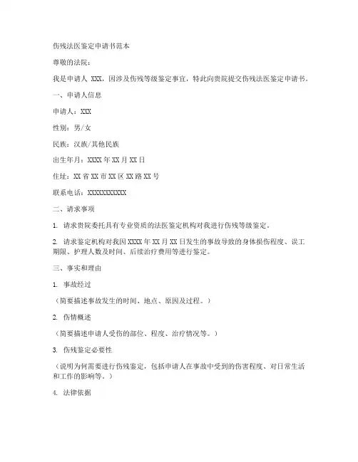 伤残法医鉴定申请书范本
