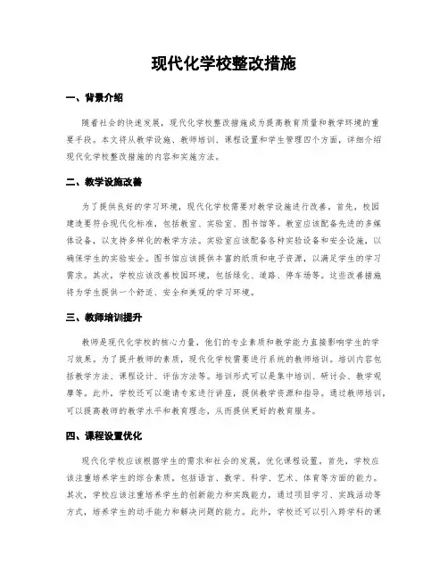 现代化学校整改措施