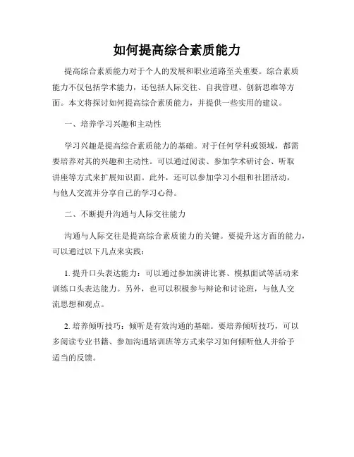 如何提高综合素质能力