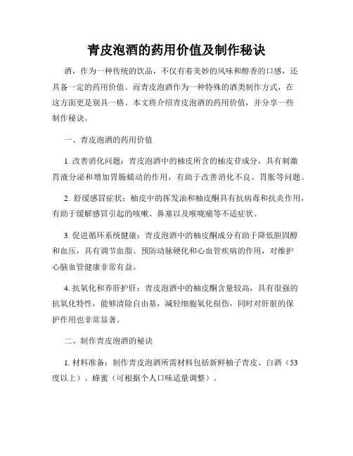 青皮泡酒的药用价值及制作秘诀