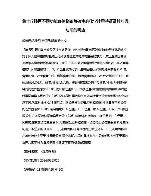黄土丘陵区不同功能群植物碳氮磷生态化学计量特征及其对微地形的响应