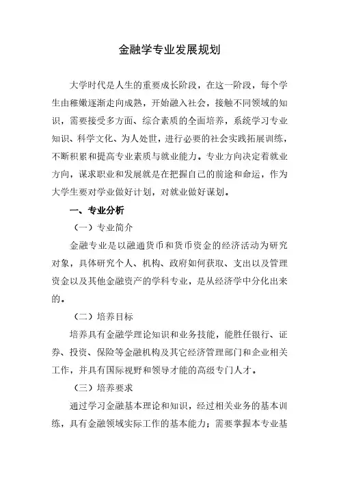 金融学专业发展规划