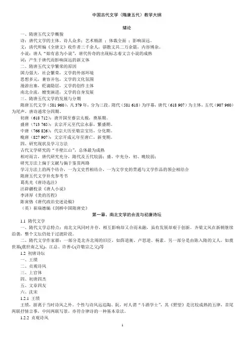 中国古代文学(隋唐五代)教学大纲