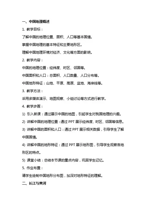 中国地理学案(教案)