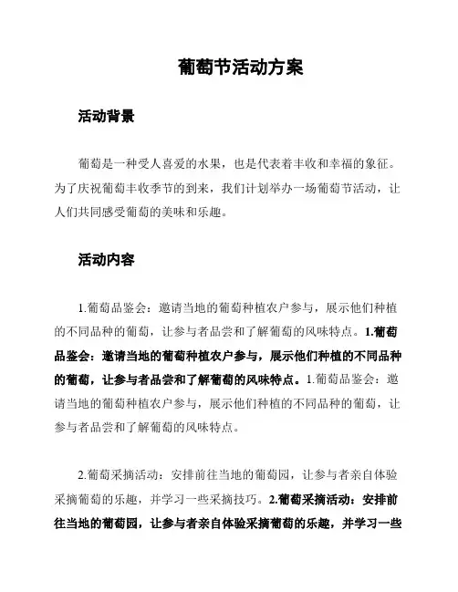 葡萄节活动方案