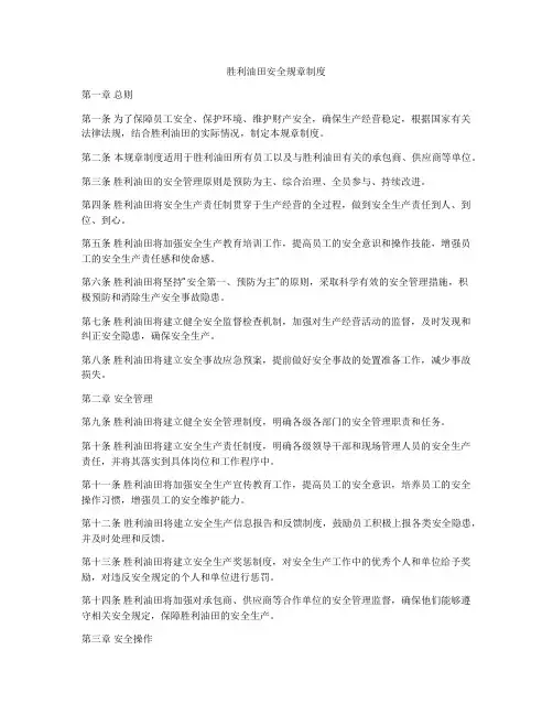 胜利油田安全规章制度