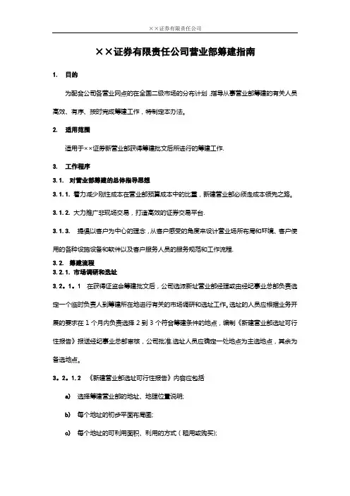 证券有限责任公司营业部筹建指南