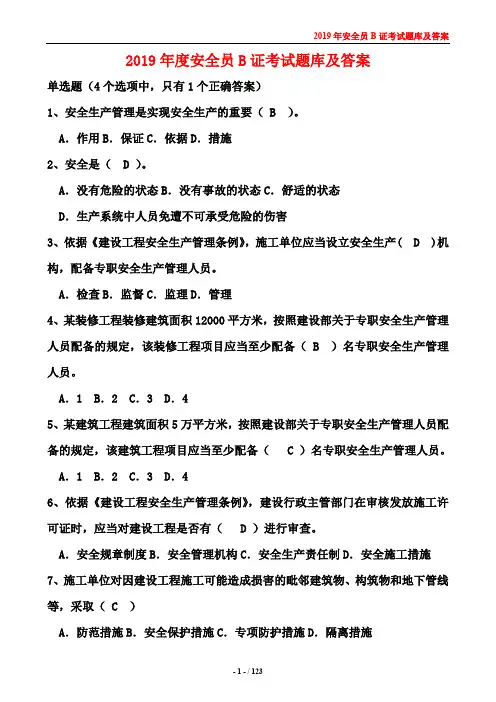 2019年度安全员B证考试题库及答案