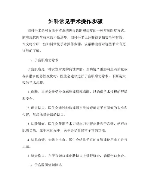 妇科常见手术操作步骤