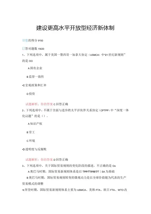 10公需科目-建设更高水平开放型经济新体制(95分答案)