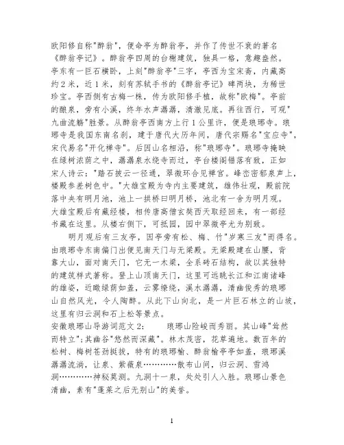 安徽琅琊山导游词3篇