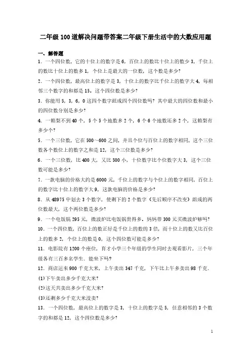 二年级100道解决问题带答案二年级下册生活中的大数应用题