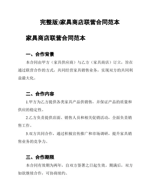 完整版)家具商店联营合同范本